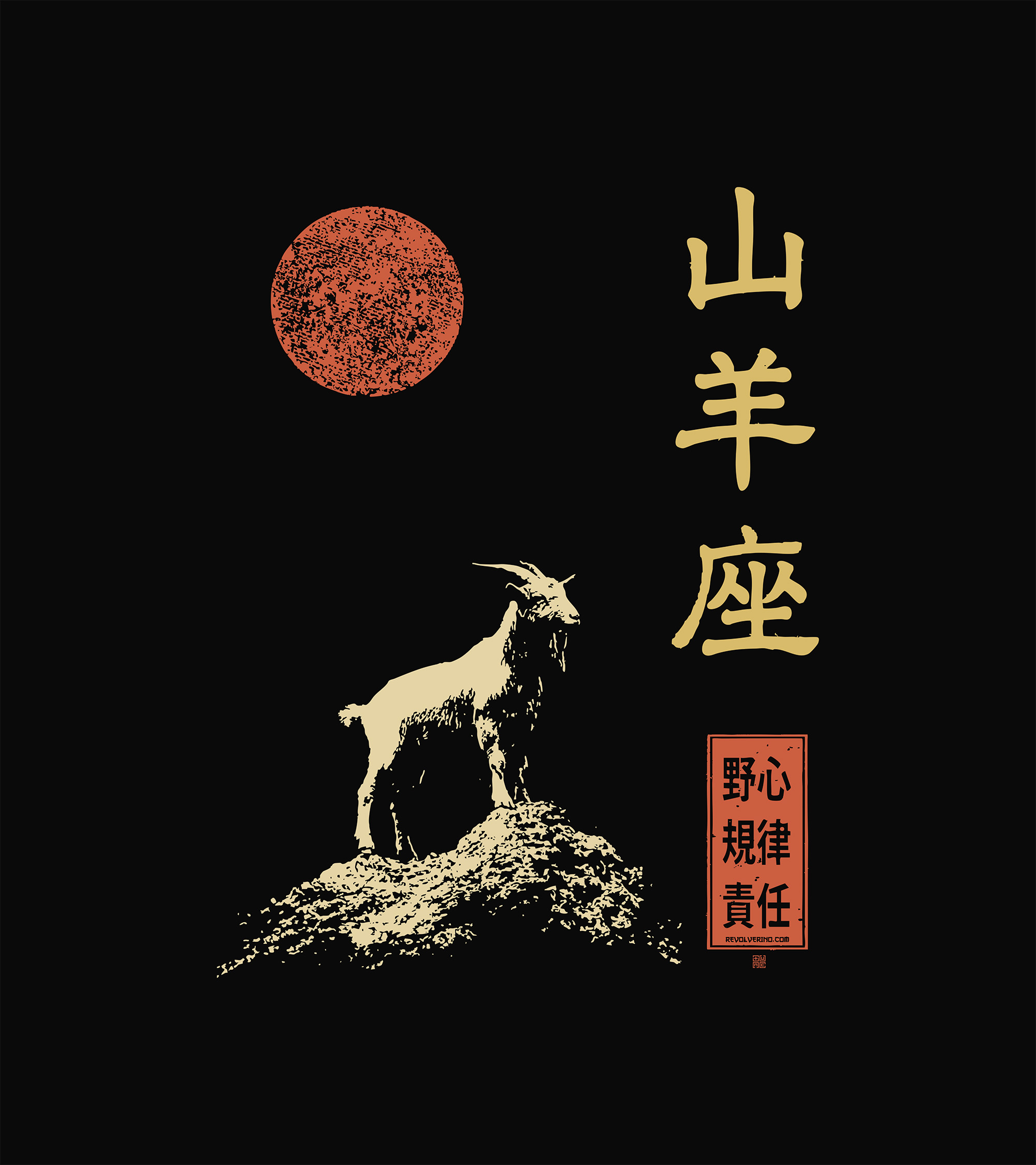 T-shirt luźny z recyklingu, czarny – Zodiak Koziorożec – Japoński Kanji